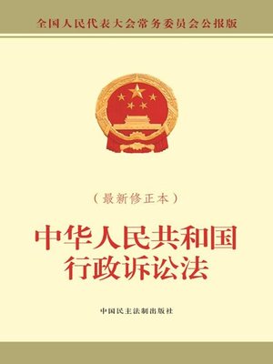 cover image of 中华人民共和国行政诉讼法（最新修正本）